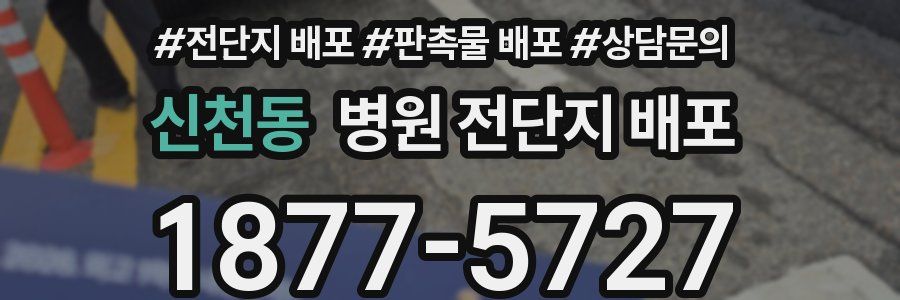 신천동 병원 전단지 배포