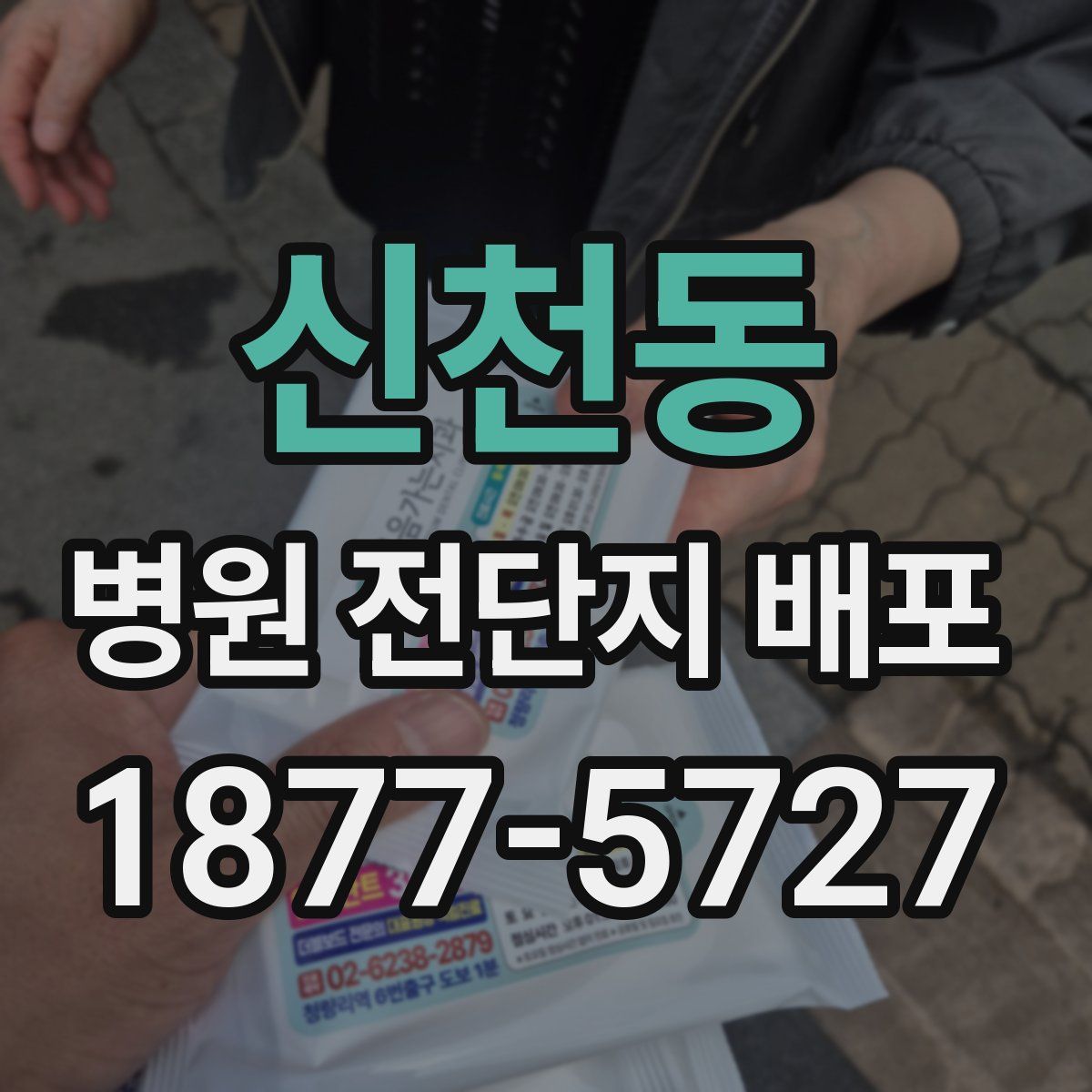 신천동 병원 전단지 배포