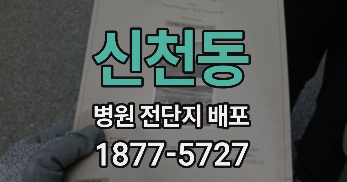 신천동 병원 전단지 배포