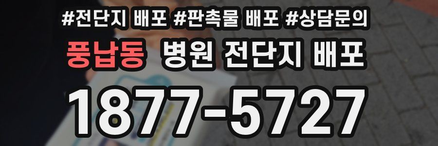 풍납동 병원 전단지 배포