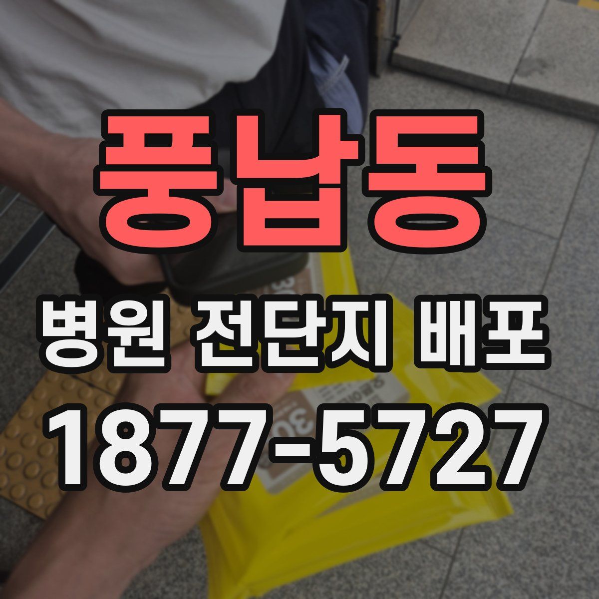 풍납동 병원 전단지 배포