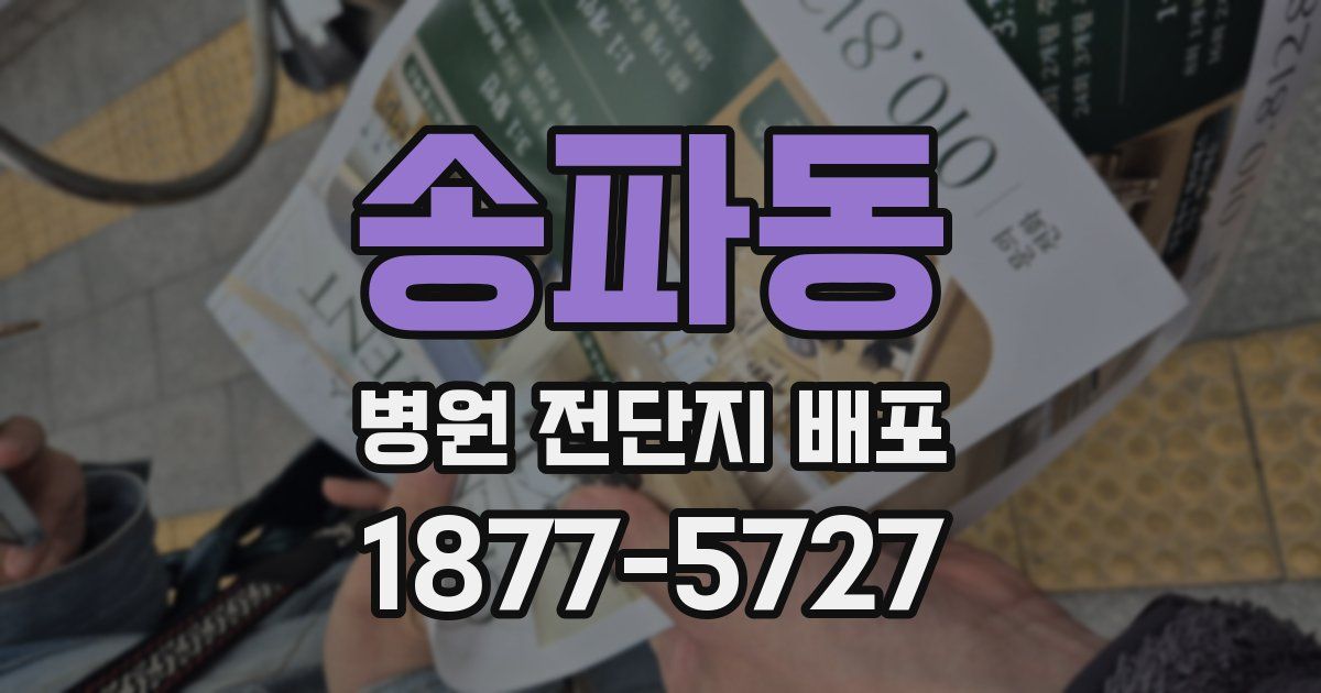 송파동 병원 전단지 배포