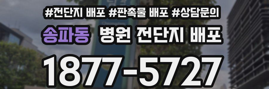 송파동 병원 전단지 배포