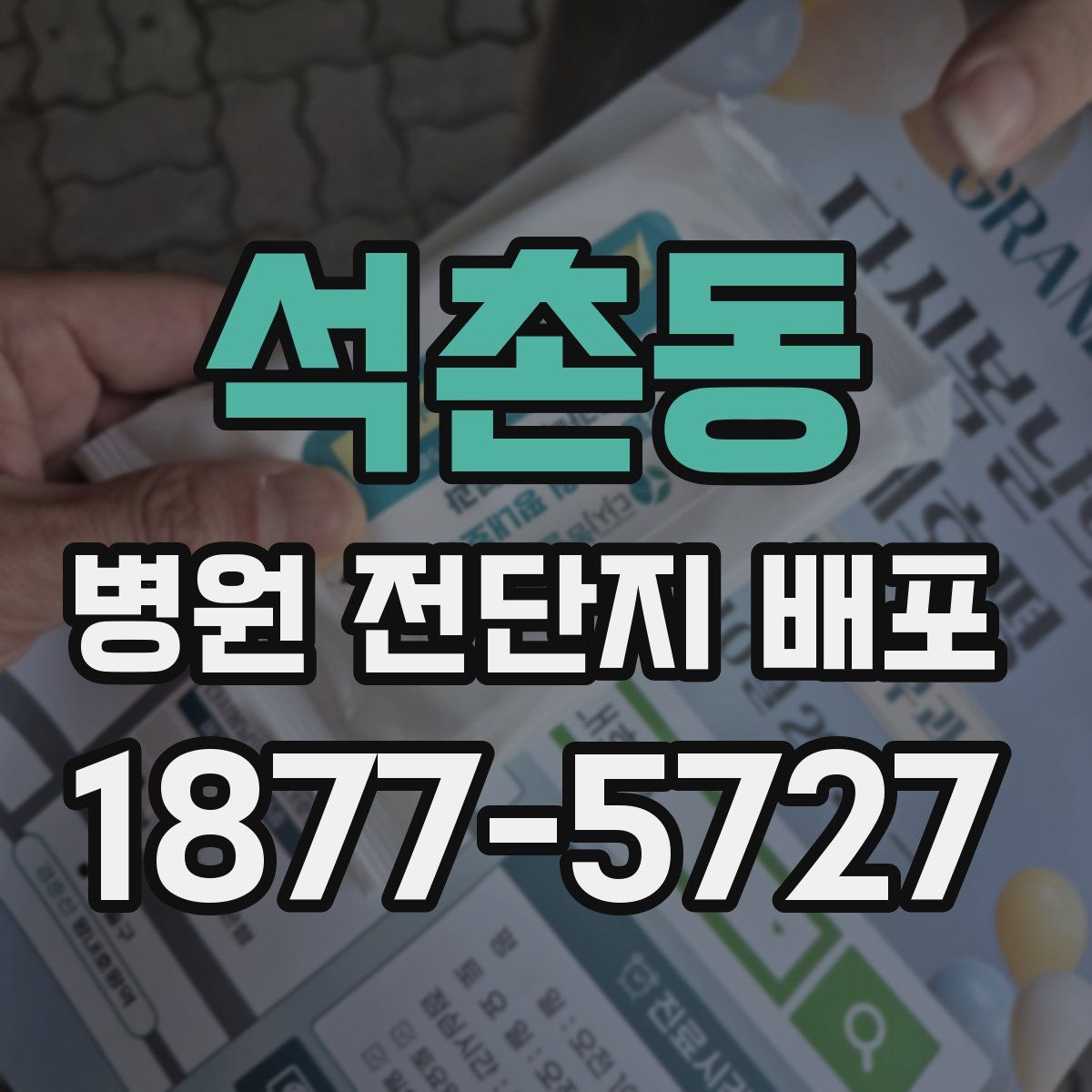 석촌동 병원 전단지 배포