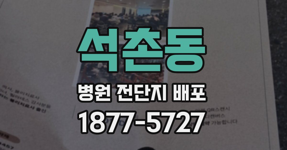 석촌동 병원 전단지 배포
