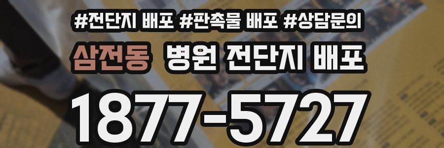 삼전동 병원 전단지 배포