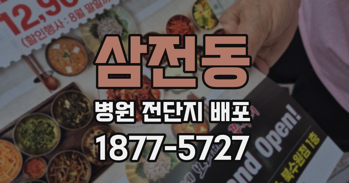 삼전동 병원 전단지 배포