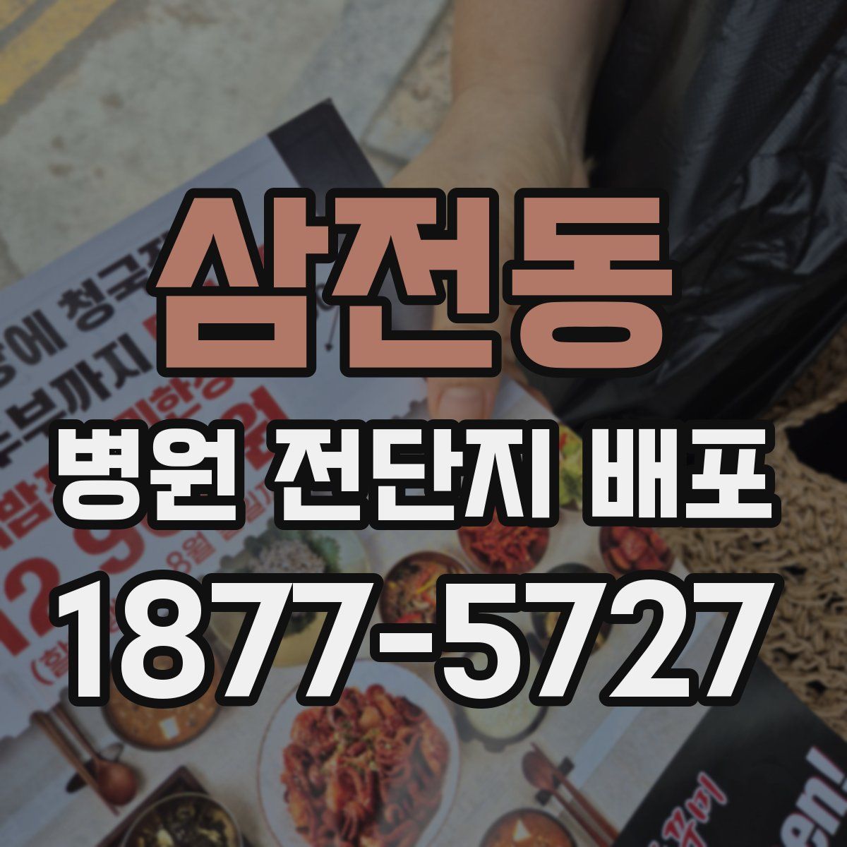 삼전동 병원 전단지 배포