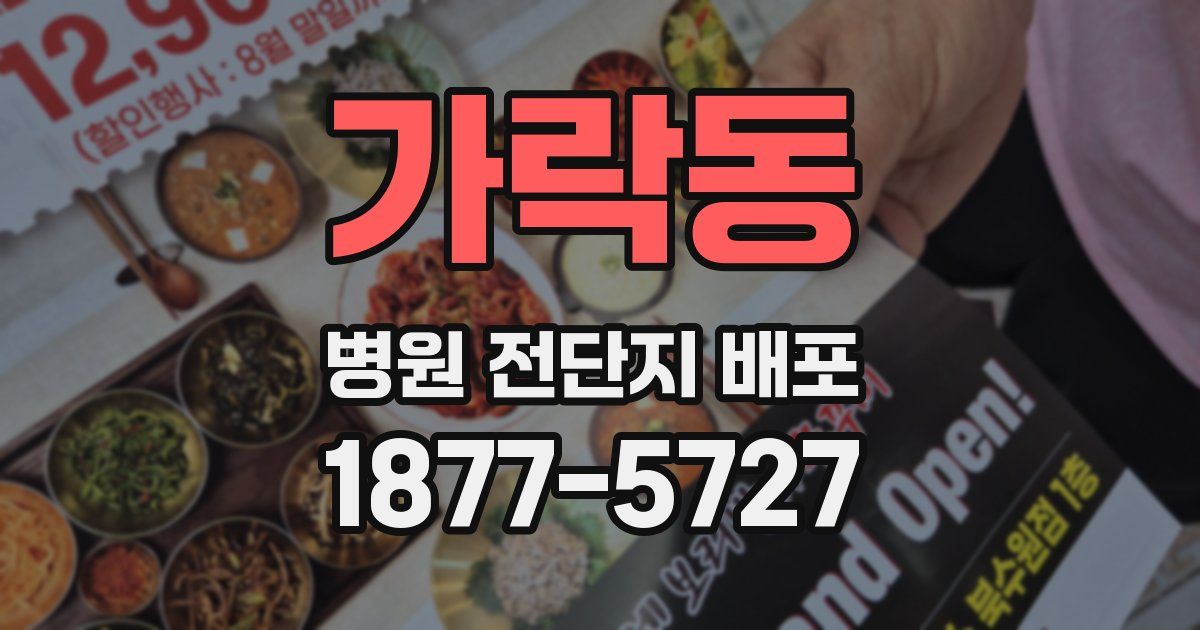 가락동 병원 전단지 배포