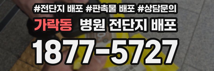가락동 병원 전단지 배포