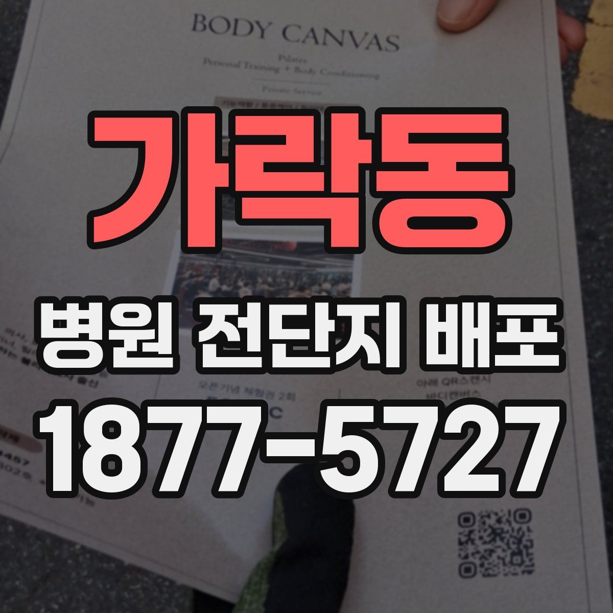 가락동 병원 전단지 배포