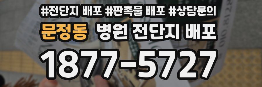 문정동 병원 전단지 배포