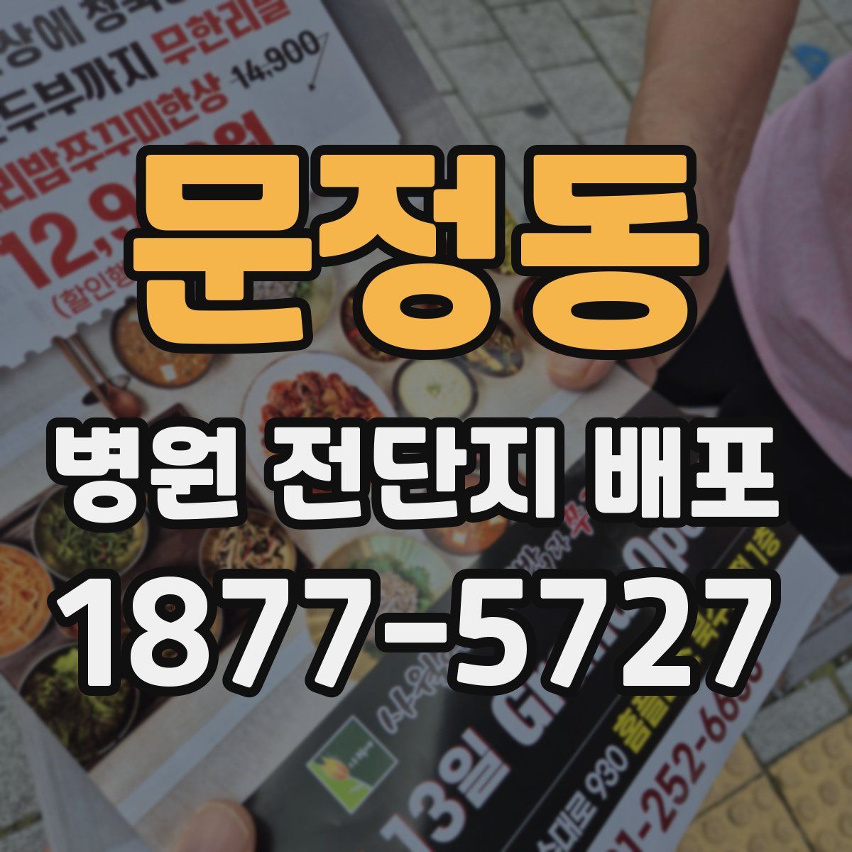 문정동 병원 전단지 배포