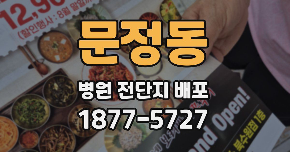 문정동 병원 전단지 배포