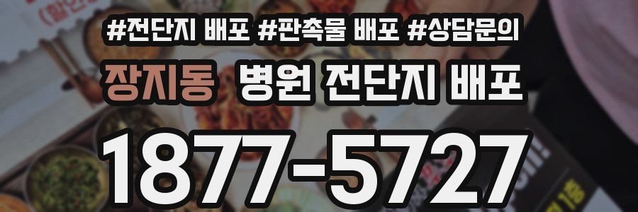 장지동 병원 전단지 배포