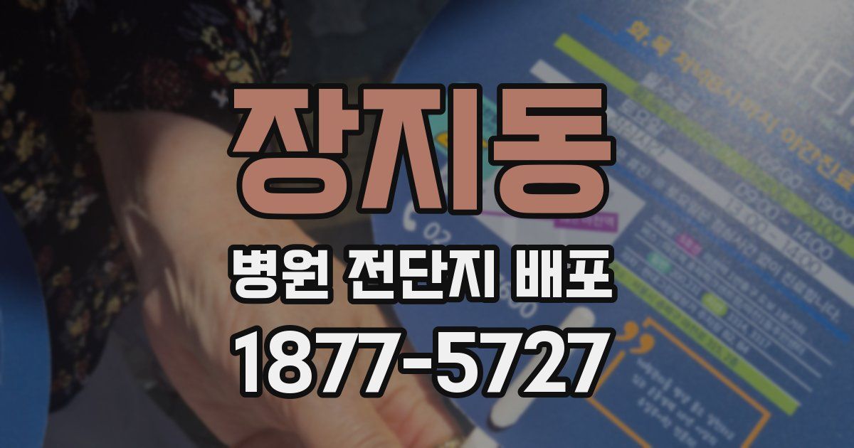 장지동 병원 전단지 배포