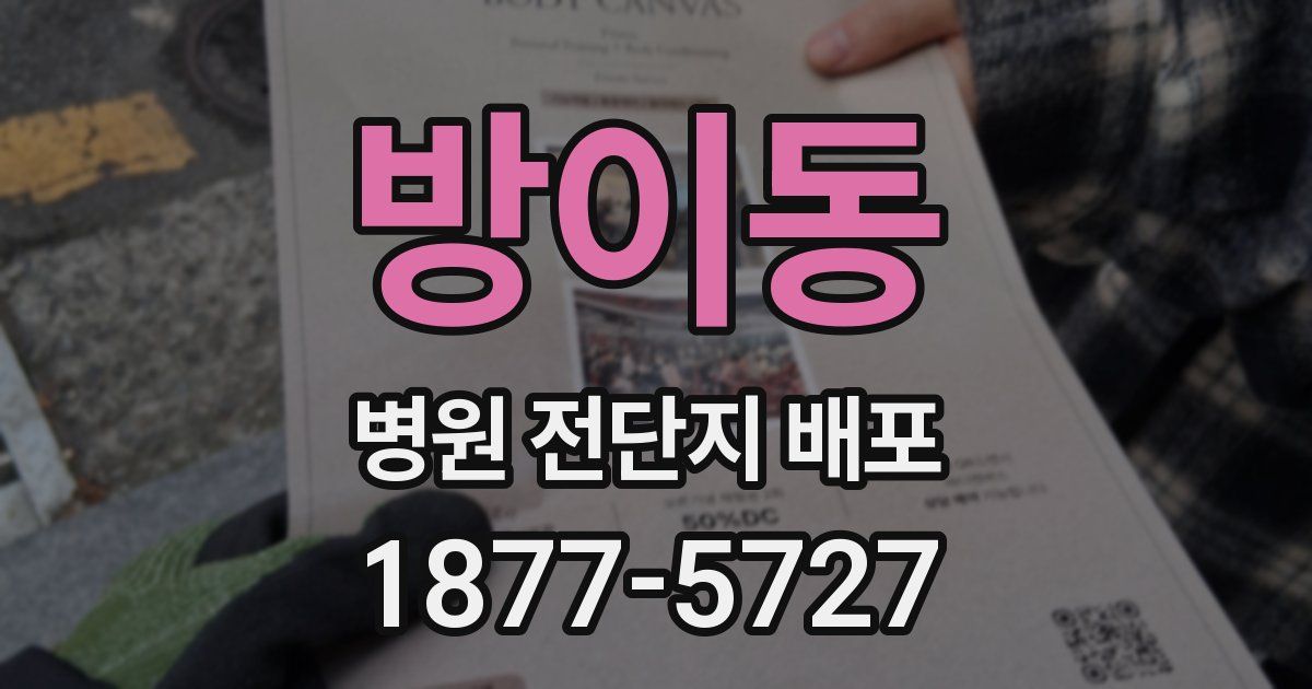 방이동 병원 전단지 배포