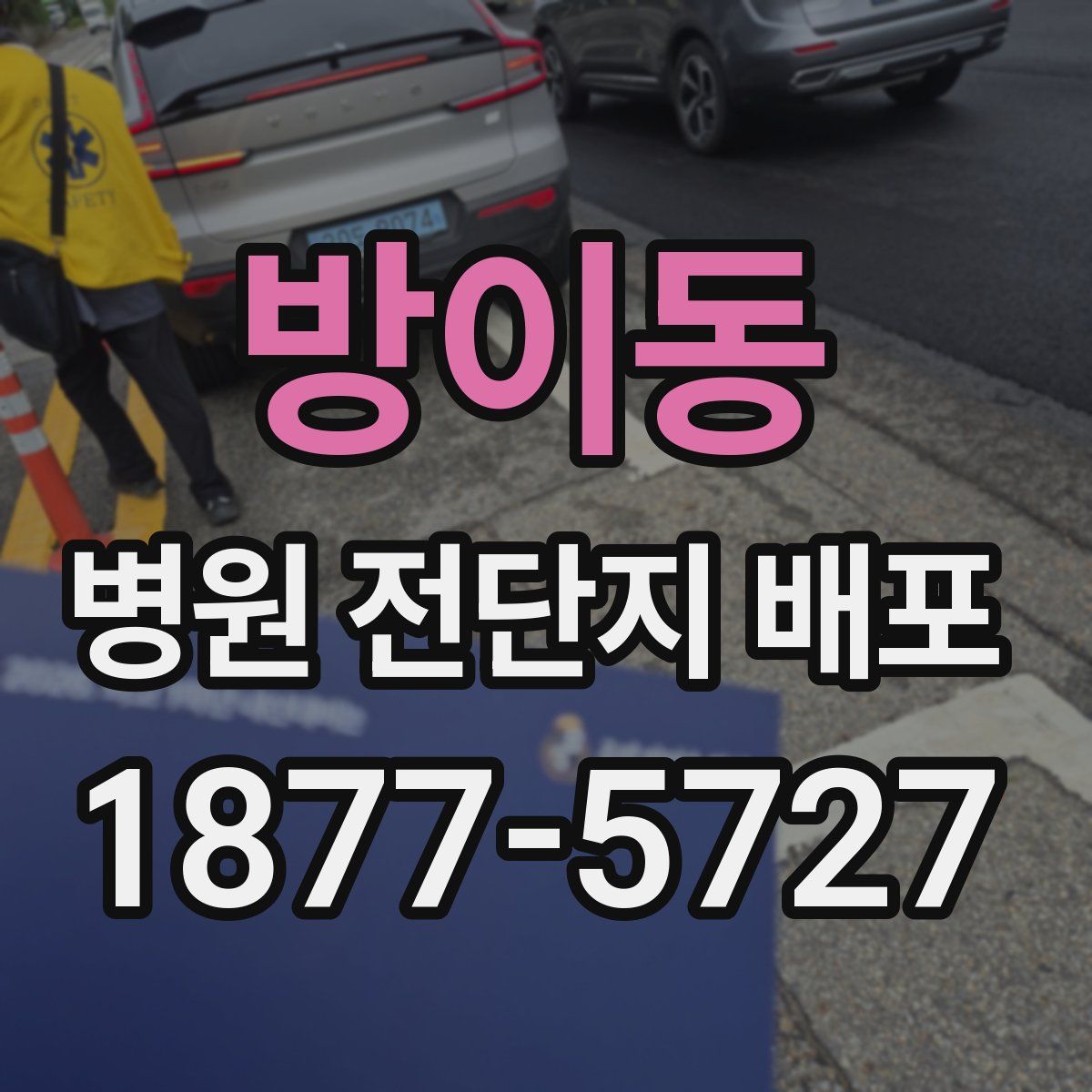 방이동 병원 전단지 배포