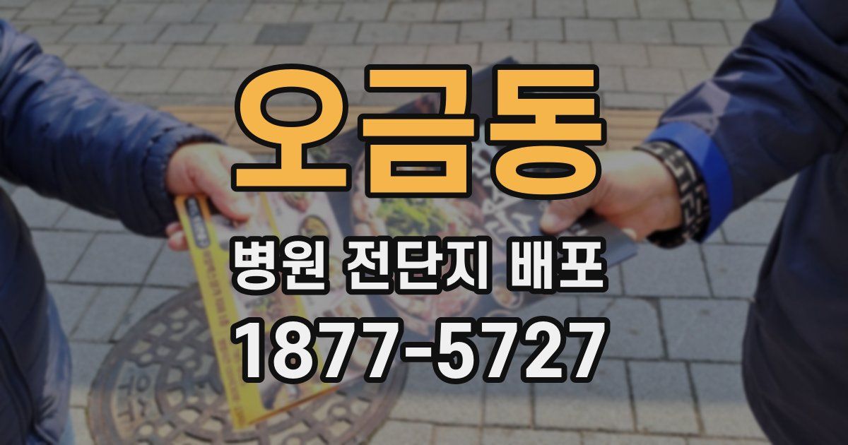 오금동 병원 전단지 배포