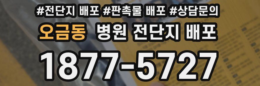 오금동 병원 전단지 배포