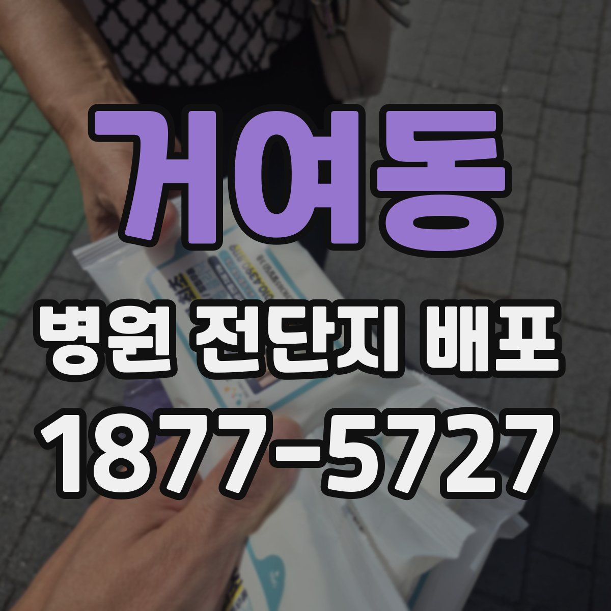거여동 병원 전단지 배포