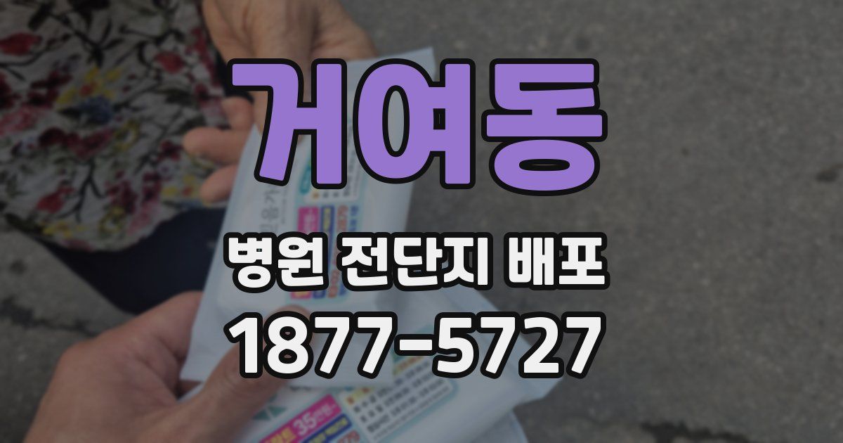 거여동 병원 전단지 배포
