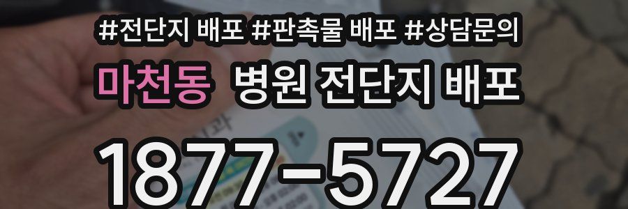 마천동 병원 전단지 배포