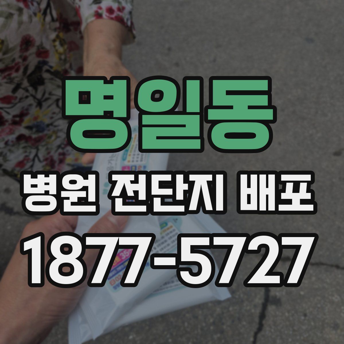 명일동 병원 전단지 배포