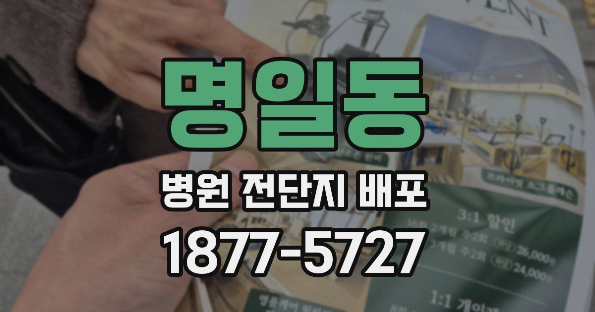 명일동 병원 전단지 배포