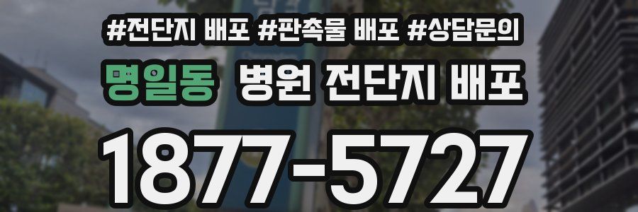 명일동 병원 전단지 배포
