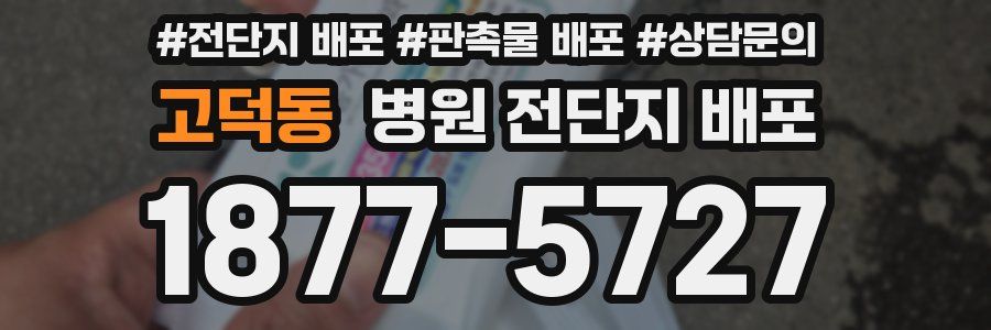 고덕동 병원 전단지 배포