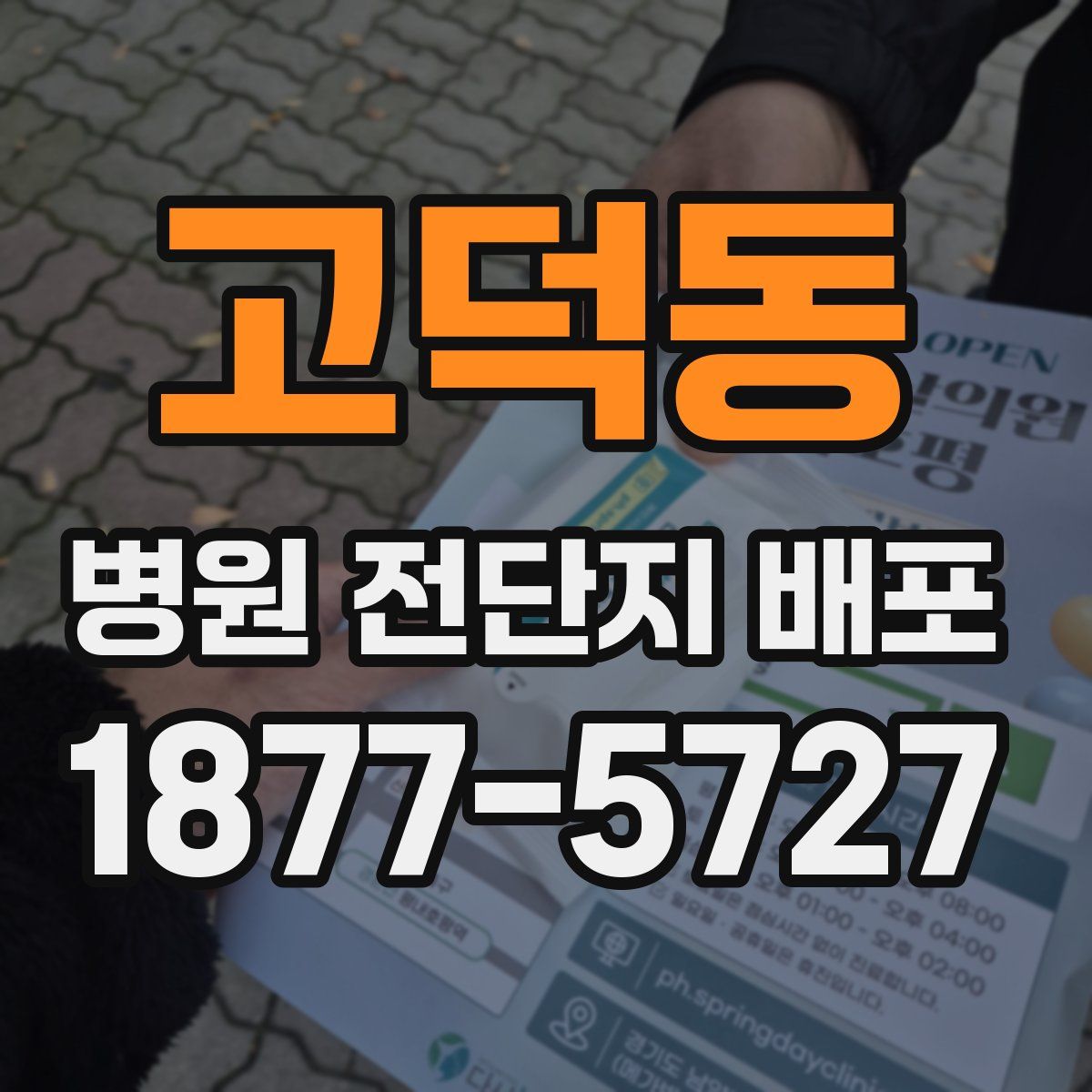 고덕동 병원 전단지 배포