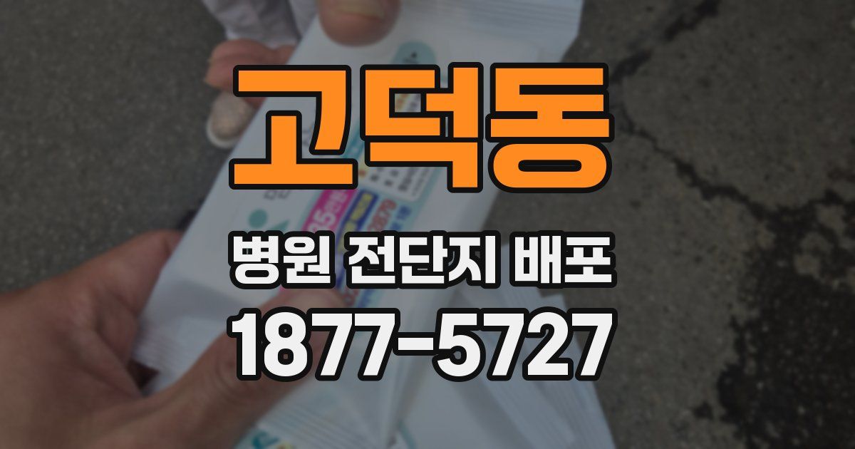 고덕동 병원 전단지 배포