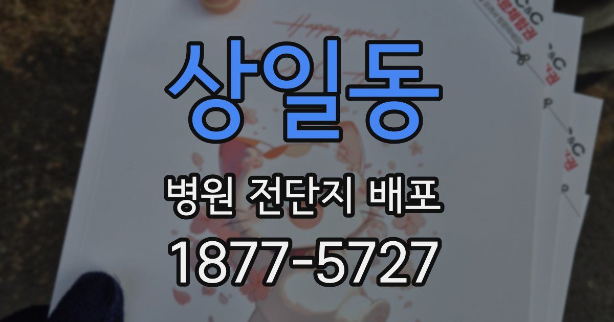 상일동 병원 전단지 배포