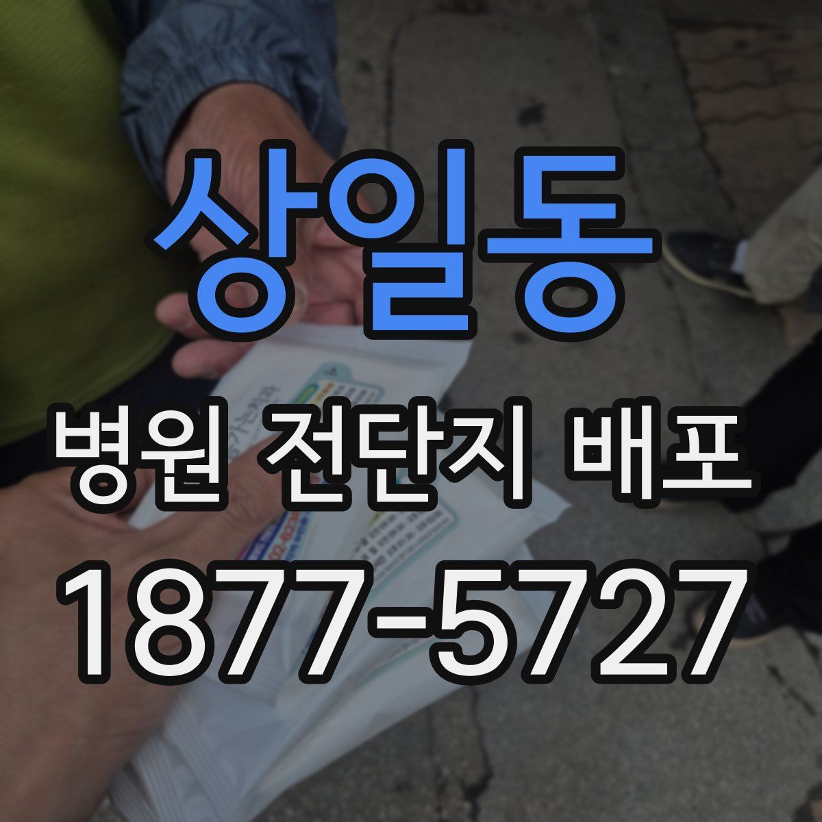 상일동 병원 전단지 배포
