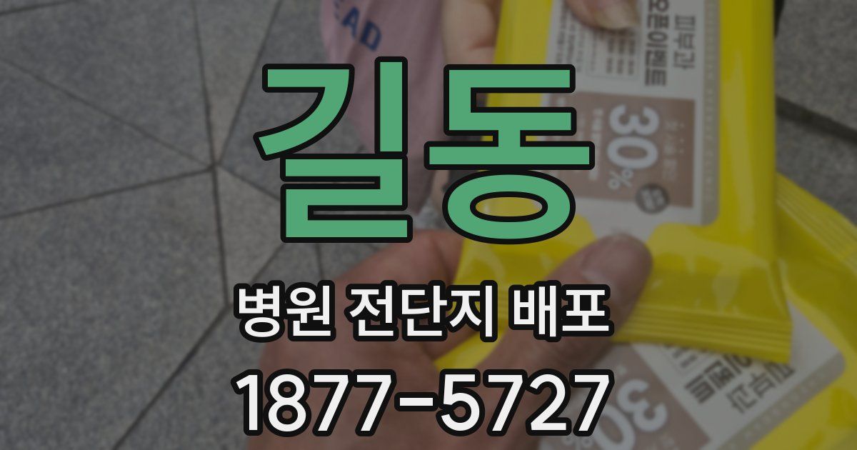 길동 병원 전단지 배포
