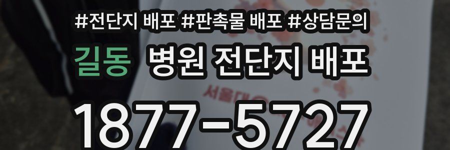 길동 병원 전단지 배포