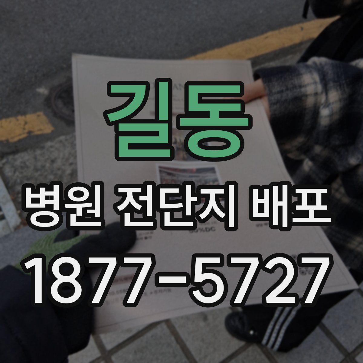 길동 병원 전단지 배포