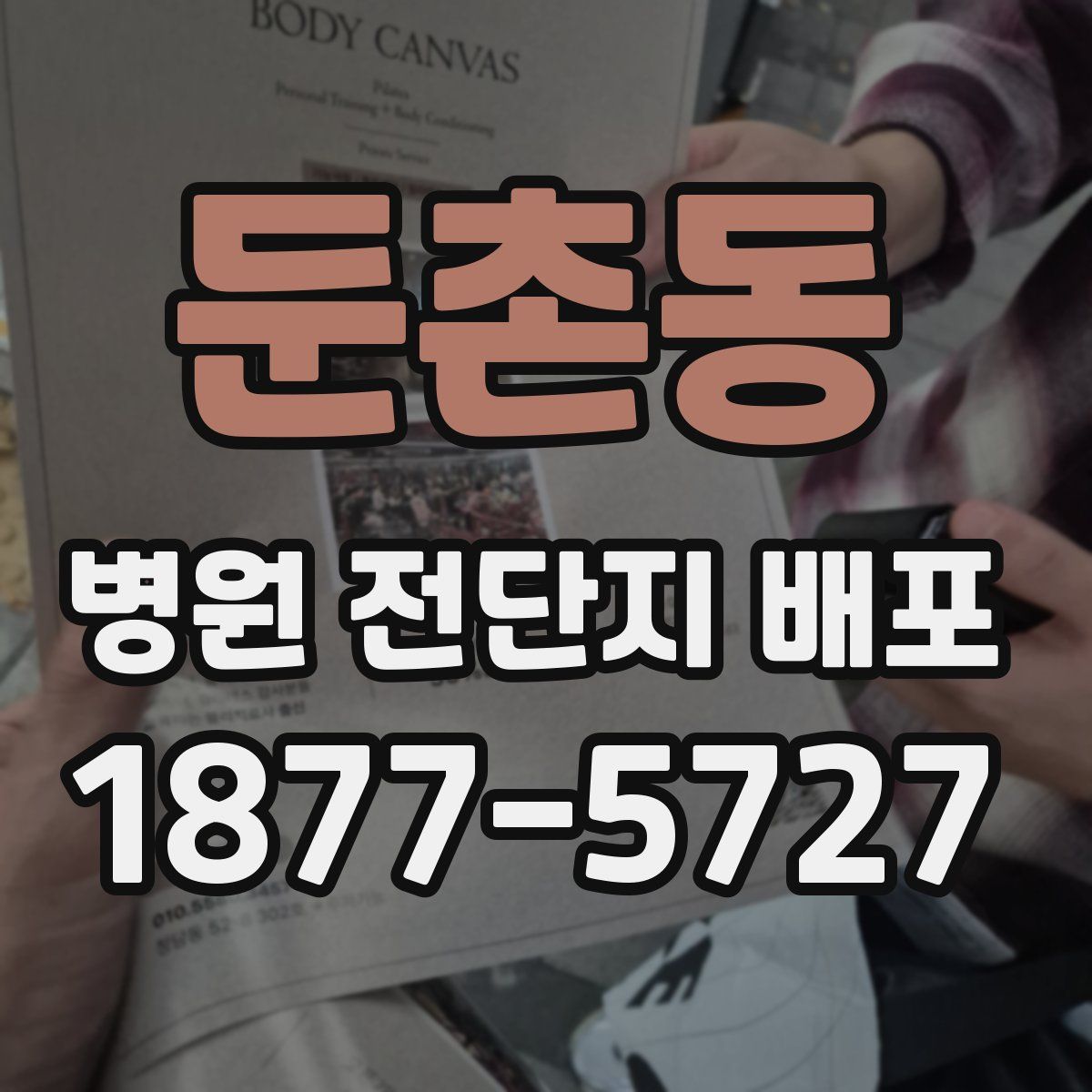 둔촌동 병원 전단지 배포