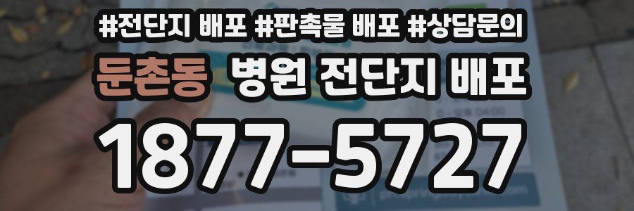둔촌동 병원 전단지 배포