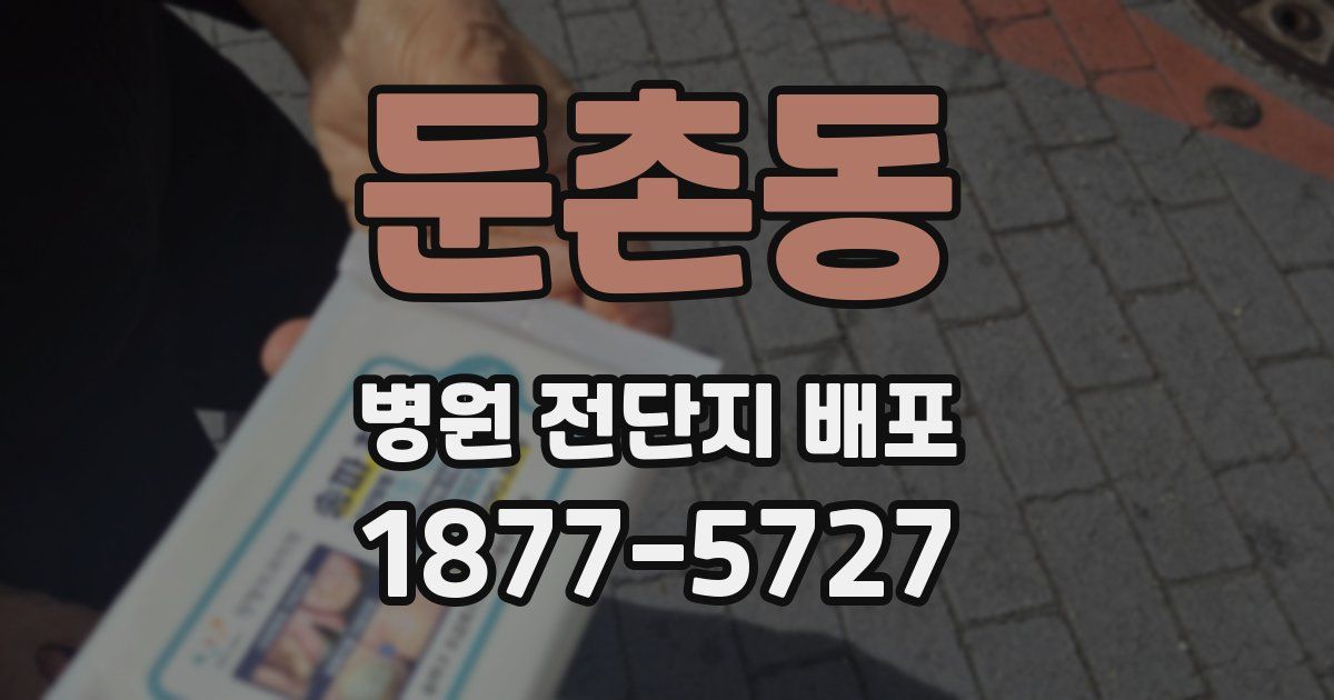 둔촌동 병원 전단지 배포