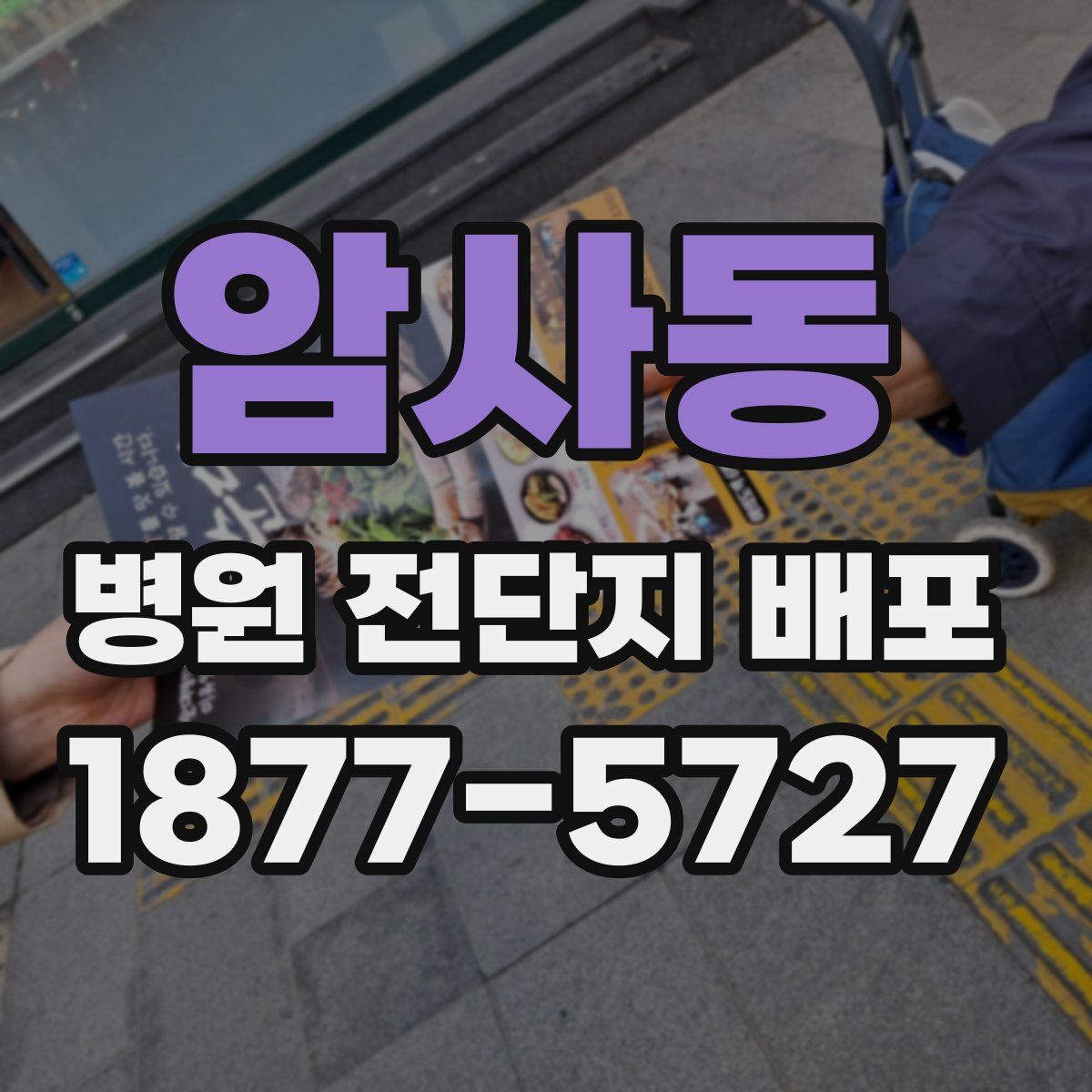 암사동 병원 전단지 배포