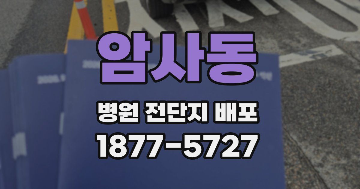 암사동 병원 전단지 배포