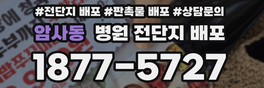 암사동 병원 전단지 배포
