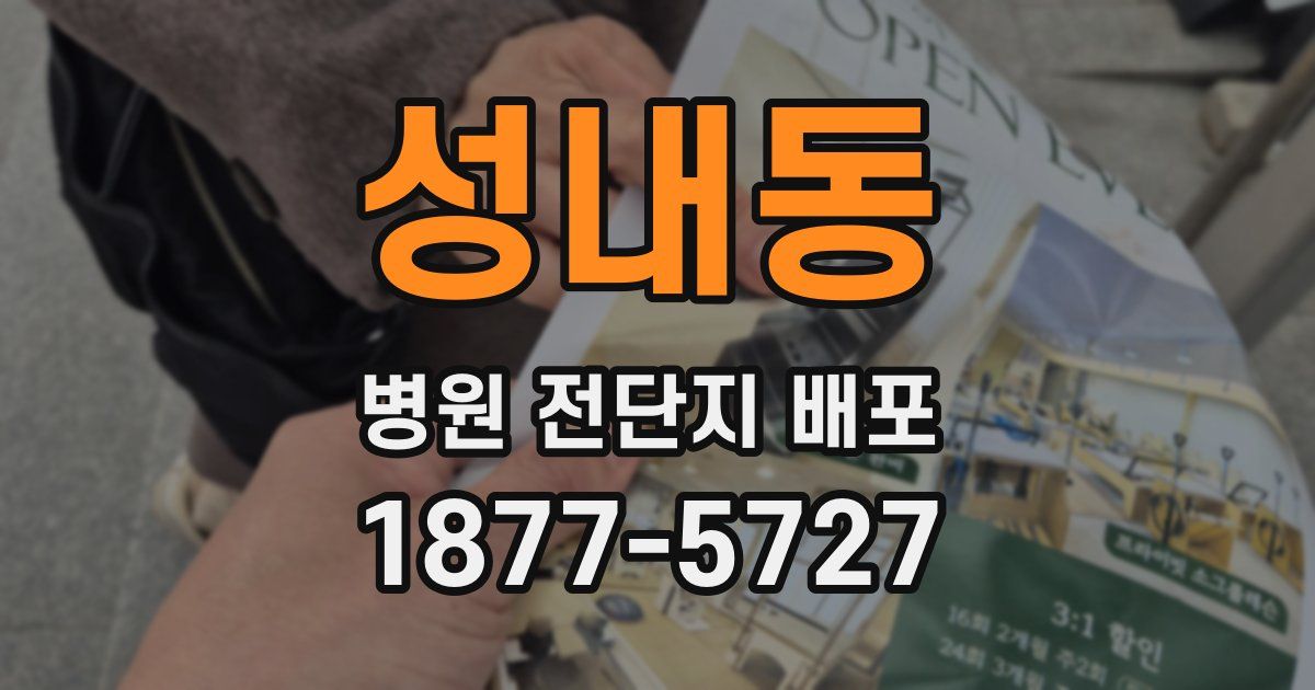 성내동 병원 전단지 배포