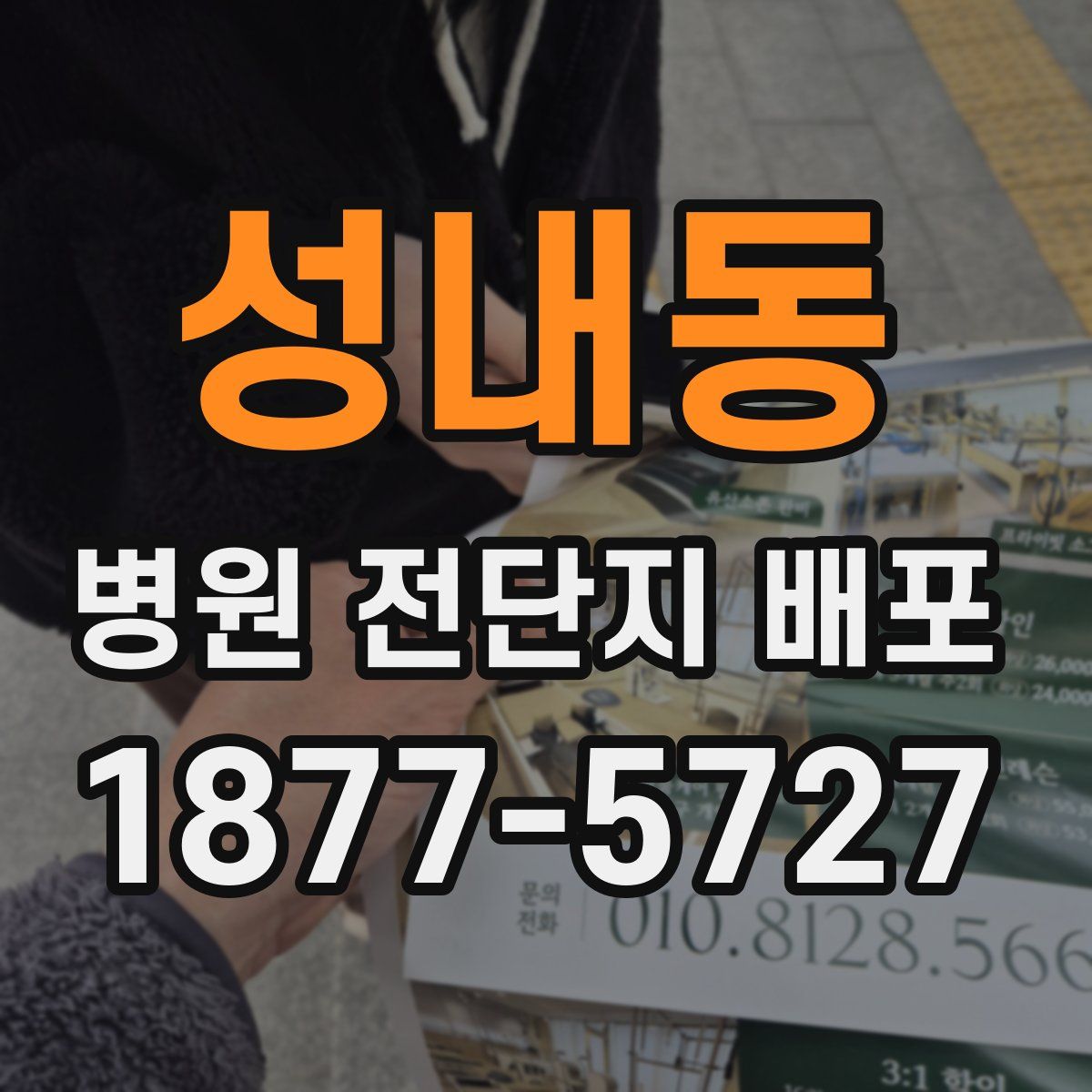 성내동 병원 전단지 배포