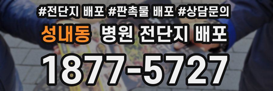 성내동 병원 전단지 배포