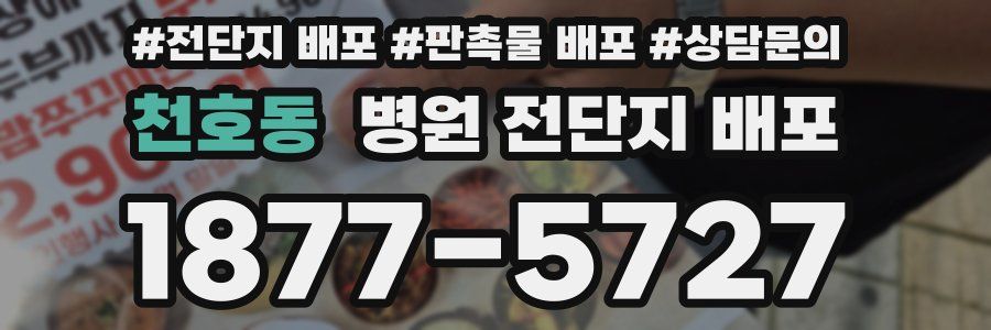 천호동 병원 전단지 배포
