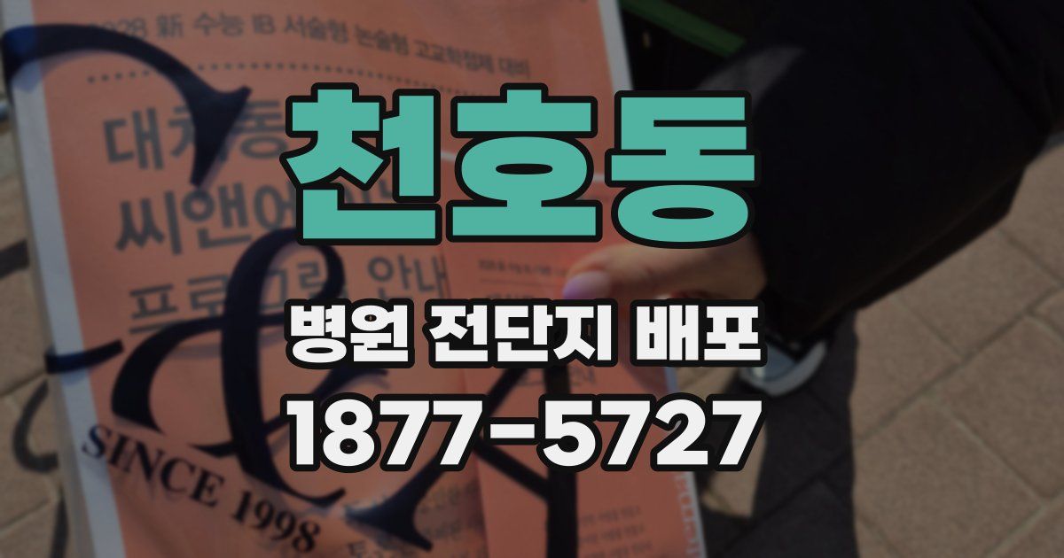 천호동 병원 전단지 배포