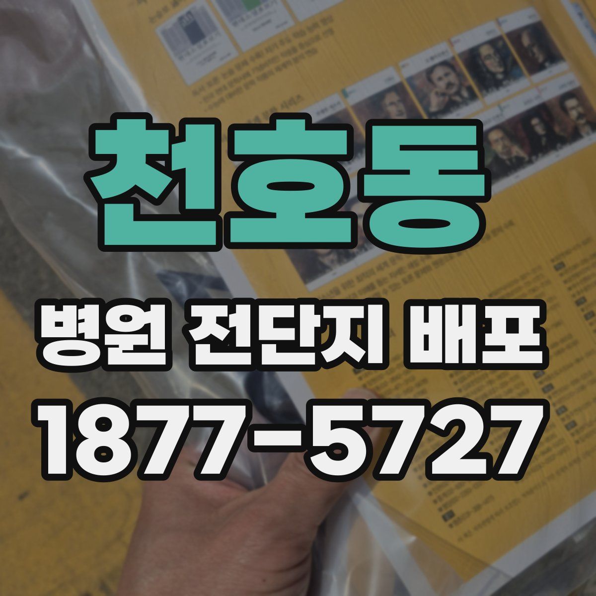 천호동 병원 전단지 배포